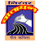 वातायन: गीत कविता